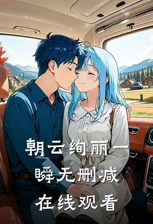 朝云绚丽一瞬无删减在线观看
