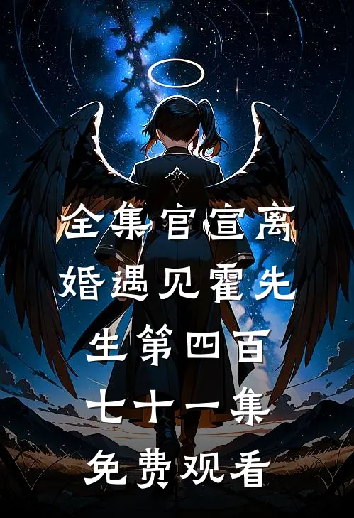 全集官宣离婚遇见霍先生第四百七十一集免费观看