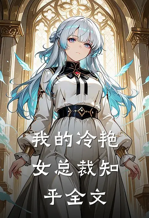 我的冷艳女总裁知乎全文