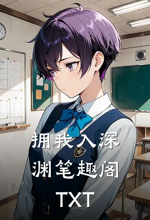 拥我入深渊笔趣阁TXT