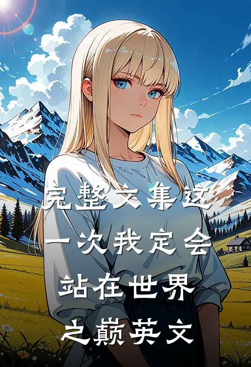 完整文集这一次我定会站在世界之巅英文
