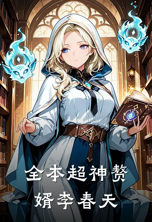 全本超神赘婿李春天