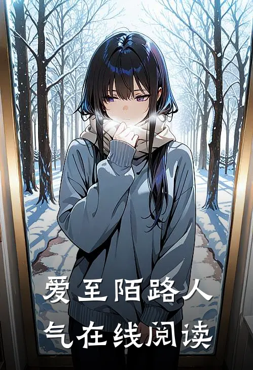 爱至陌路人气在线阅读