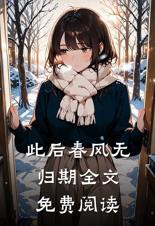 此后春风无归期全文免费阅读