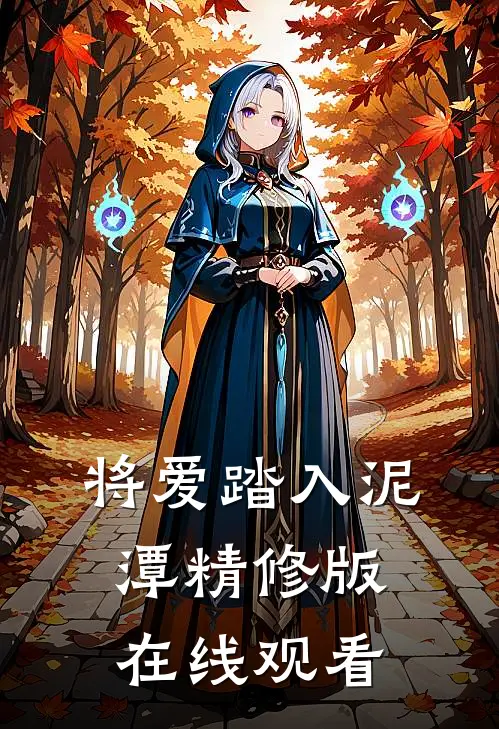 将爱踏入泥潭精修版在线观看