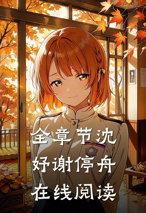 全章节沈妤谢停舟在线阅读