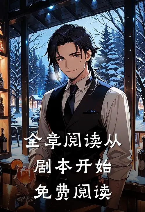 全章阅读从剧本开始免费阅读