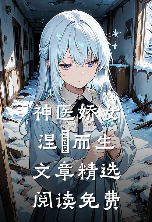 神医娇女涅槃而生文章精选阅读免费