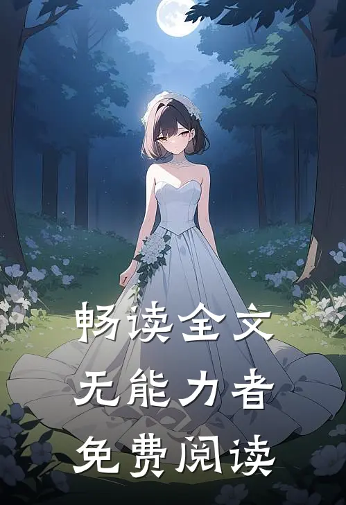 畅读全文无能力者免费阅读