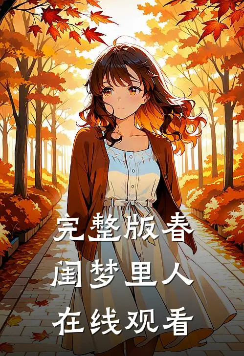 完整版春闺梦里人在线观看