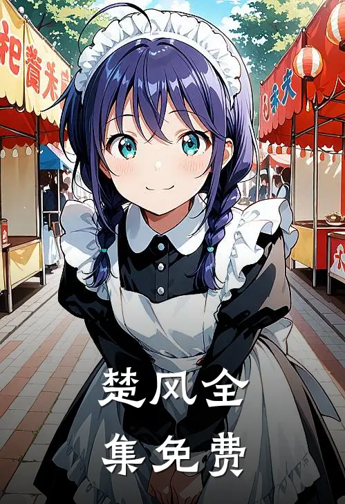 楚风全集免费