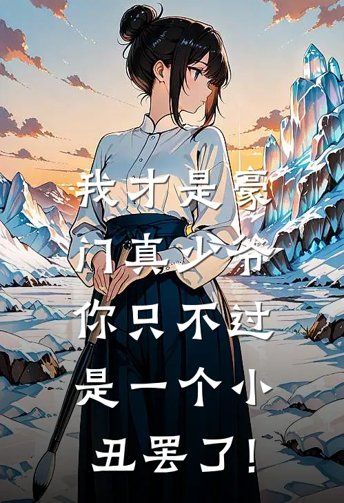 我才是豪门真少爷,你只不过是一个小丑罢了!