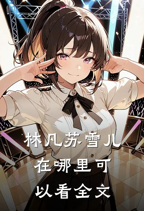 林凡苏雪儿在哪里可以看全文