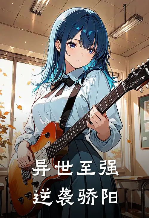 异世至强逆袭 骄阳
