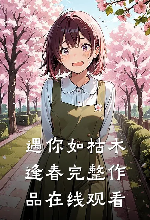遇你如枯木逢春完整作品在线观看