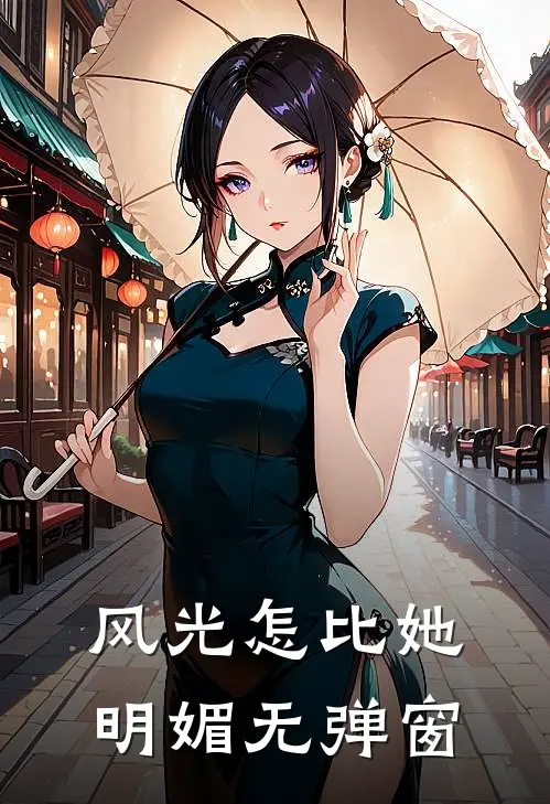 风光怎比她明媚无弹窗