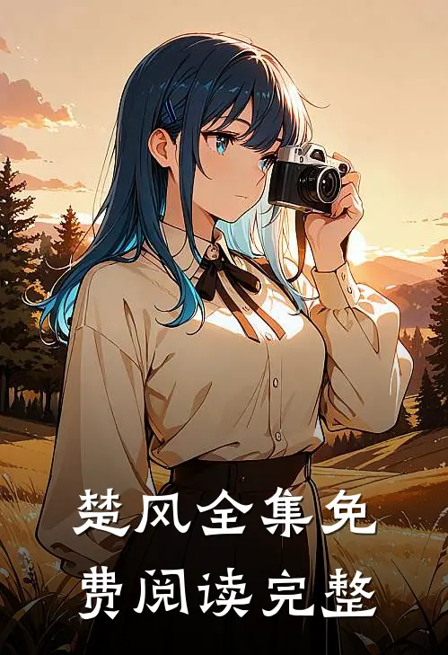 楚风全集免费阅读完整