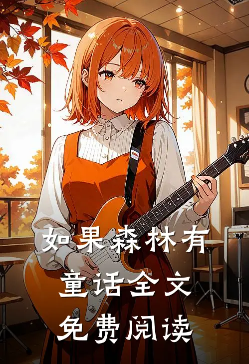 如果森林有童话全文免费阅读