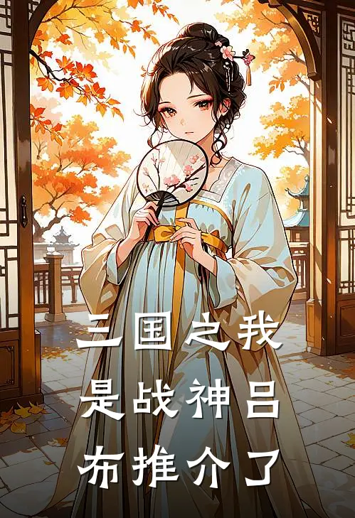 三国之我是战神吕布推介了