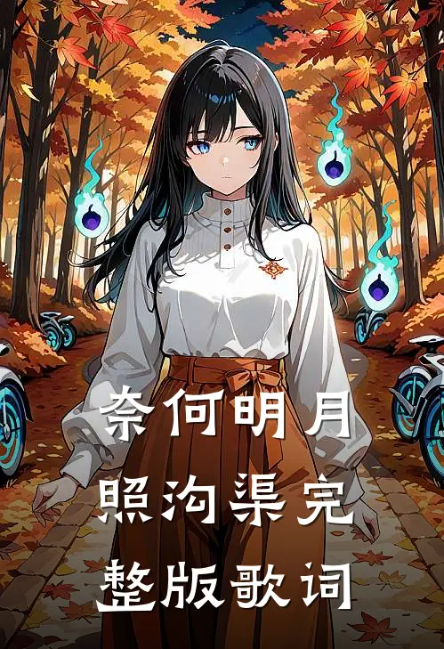 奈何明月照沟渠完整版歌词