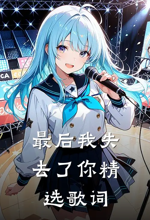 最后我失去了你精选歌词