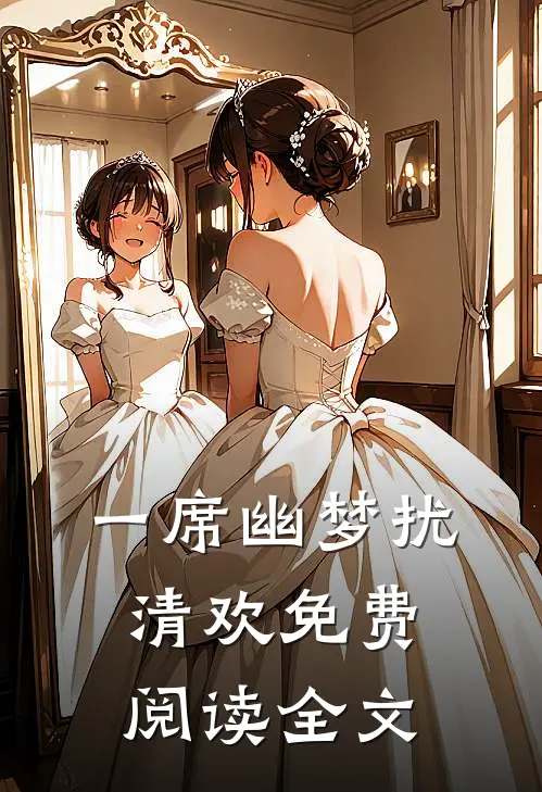 一席幽梦扰清欢免费阅读全文