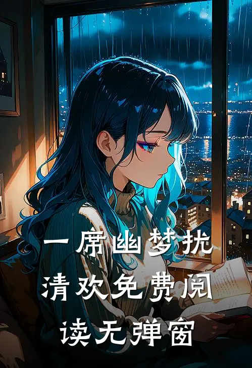 一席幽梦扰清欢免费阅读无弹窗