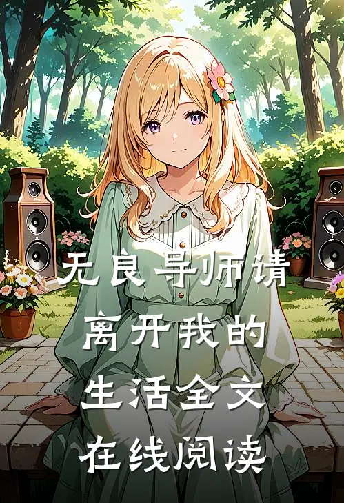 无良导师请离开我的生活全文在线阅读