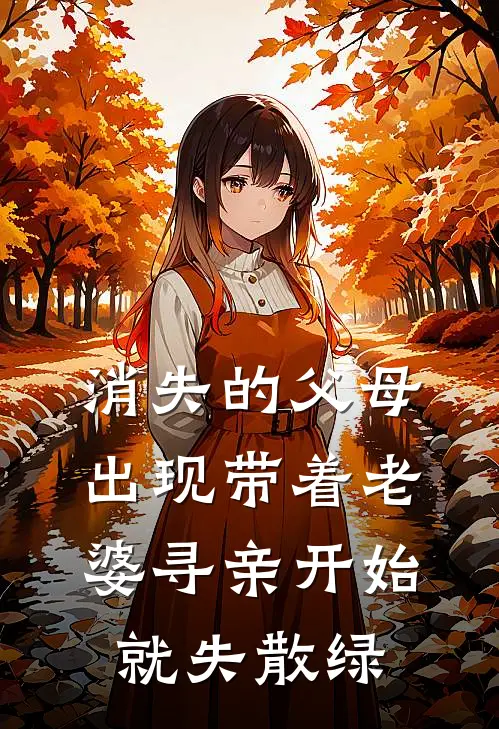 消失的父母出现带着老婆寻亲开始就失散绿