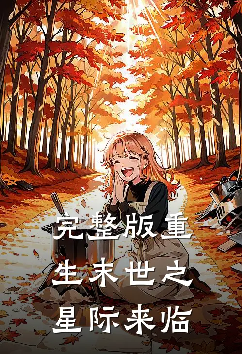 完整版重生末世之星际来临