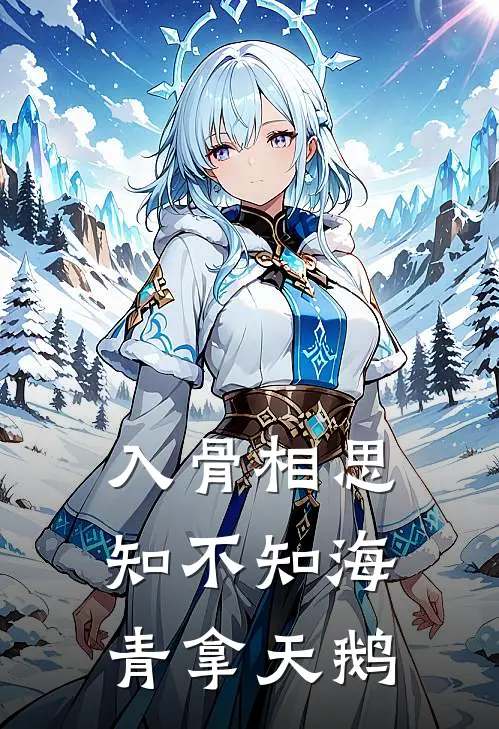 入骨相思知不知 海青拿天鹅