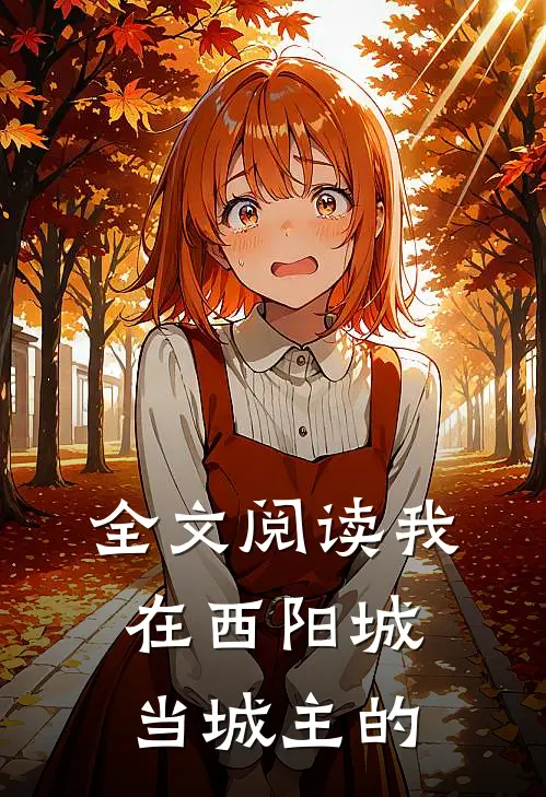 全文阅读我在西阳城当城主的
