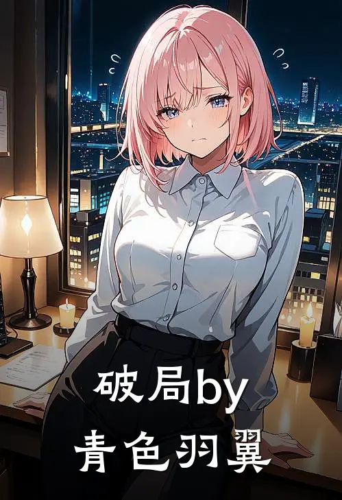 破局by青色羽翼
