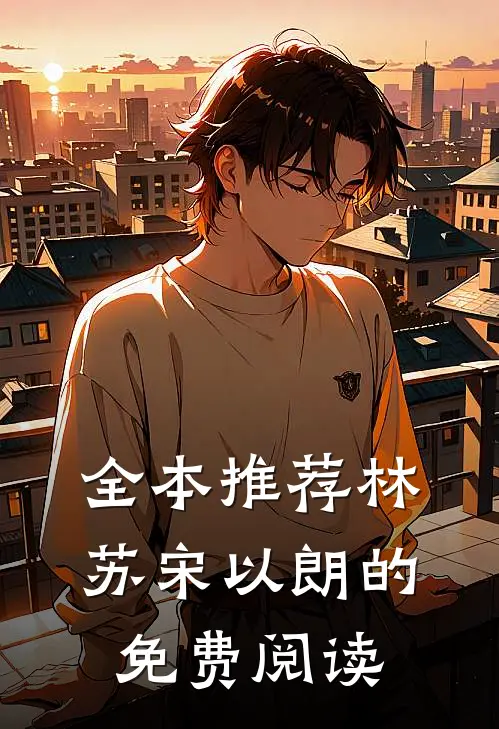 全本推荐林苏宋以朗的免费阅读