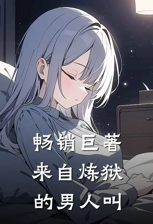 畅销巨著来自炼狱的男人叫
