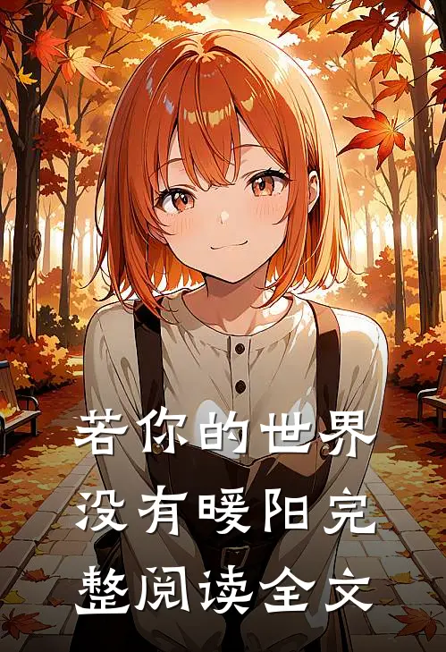 若你的世界没有暖阳完整阅读全文