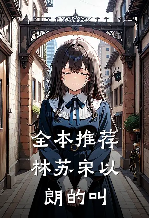 全本推荐林苏宋以朗的叫