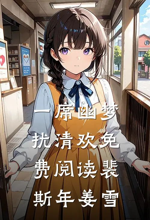一席幽梦扰清欢免费阅读裴斯年姜雪