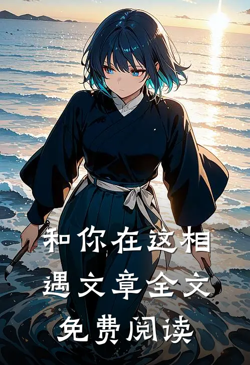 和你在这相遇文章全文免费阅读