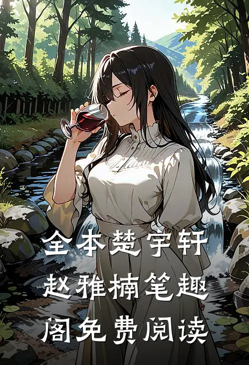 全本楚宇轩赵雅楠笔趣阁免费阅读