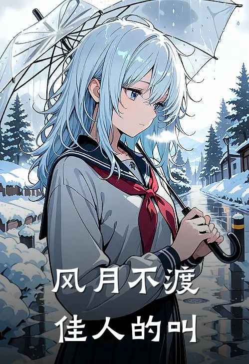 风月不渡佳人的叫