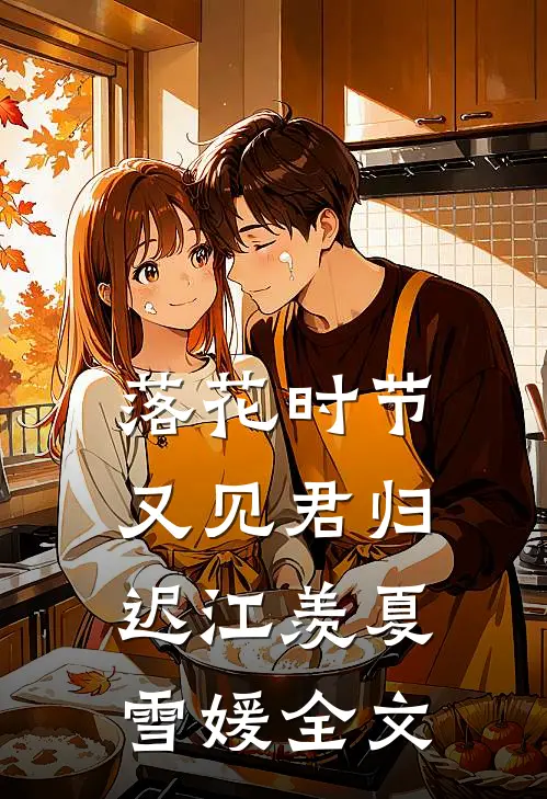 落花时节又见君归迟江羡夏雪媛全文