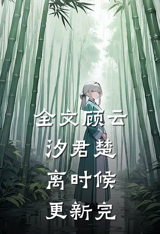 全文顾云汐君楚离时候更新完