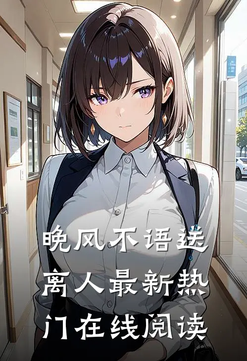 晚风不语送离人最新热门在线阅读