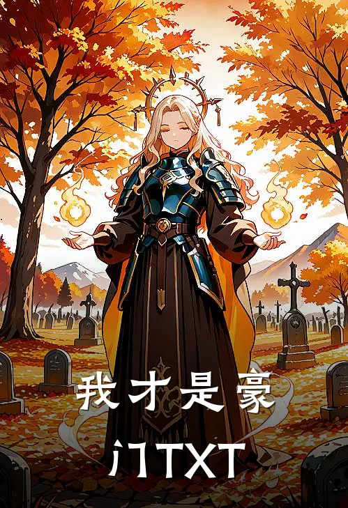 我才是豪门TXT