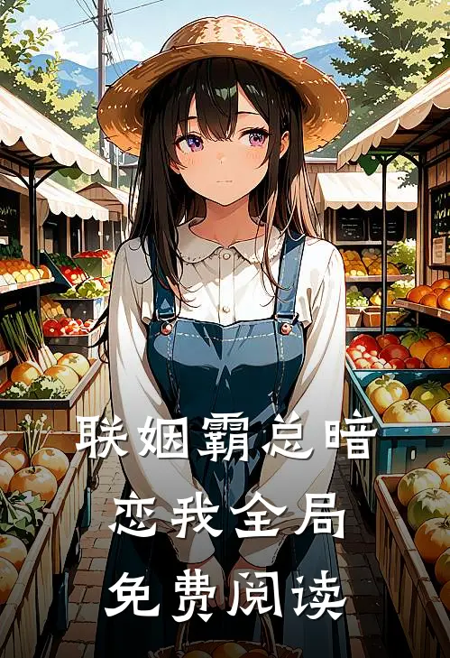 联姻霸总暗恋我全局免费阅读