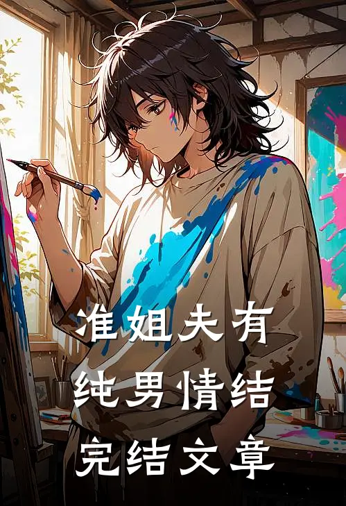 准姐夫有纯男情结完结文章