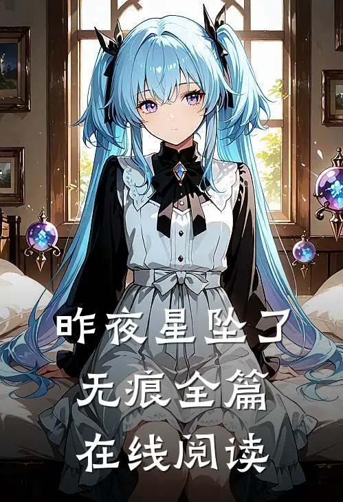 昨夜星坠了无痕全篇在线阅读