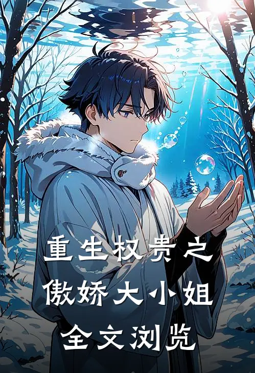重生权贵之傲娇大小姐全文浏览