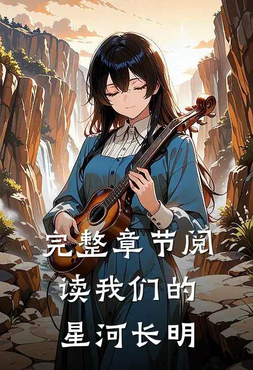 完整章节阅读我们的星河长明
